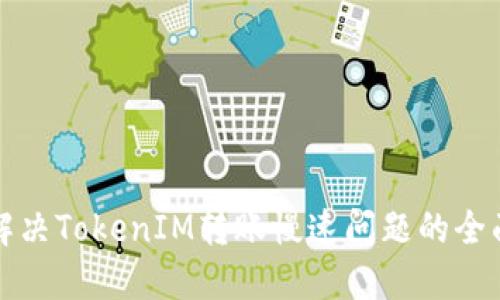 如何解决TokenIM转账慢速问题的全面指南