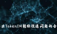 如何解决TokenIM转账慢速问题的全面指南