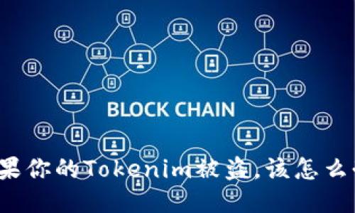 如果你的Tokenim被盗，该怎么办？