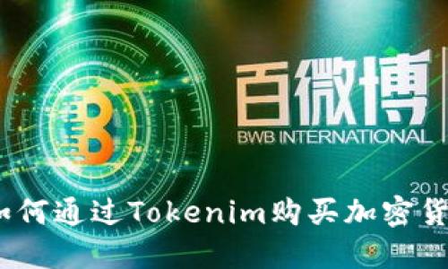 : 如何通过Tokenim购买加密货币？