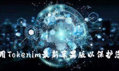 如何安全使用Tokenim最新苹果版以保护您的数字资