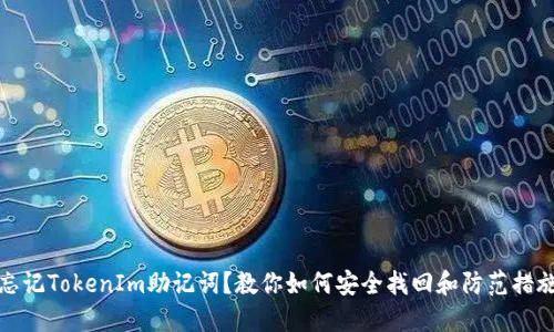 忘记TokenIm助记词？教你如何安全找回和防范措施