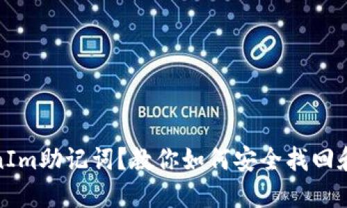 忘记TokenIm助记词？教你如何安全找回和防范措施