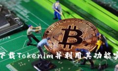 如何安全有效地下载Tokenim并利用其功能实现数字