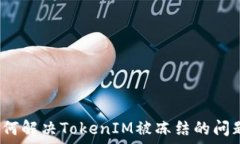   如何解决TokenIM被冻结的问题？