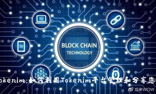 解锁Tokenim：如何利用Tokenim平台管理和分享您的照片