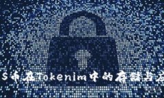 EOS币在Tokenim中的存储与应用