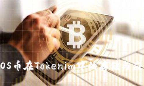 EOS币在Tokenim中的存储与应用