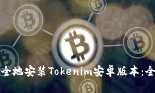 如何安全地安装Tokenim安卓版本：全面指南