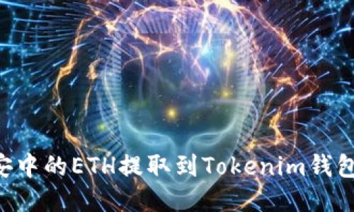 如何将币安中的ETH提取到Tokenim钱包：全面指南