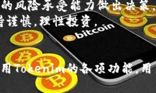    如何在iOS设备上安全使用Tokenim手机版？  / 
 guanjianci  Tokenim, iOS, 手机安全  /guanjianci 

 引言 
 随着区块链技术和加密货币的迅速发展，Tokenim作为一种流行的数字资产管理工具，受到了越来越多用户的关注。Tokenim手机应用的手机版本为用户提供了便捷的方式来管理他们的数字资产，进行交易和监控市场动态。然而，随着移动设备的普及，安全问题也变得日益重要。本文将详细探讨如何在iOS设备上安全使用Tokenim手机版，并将在此基础上回答一些与之相关的问题。 

 Tokenim手机版的基本功能 
 Tokenim手机版为用户提供了一系列便捷的功能，以帮助用户更好地管理他们的交易和资产。首先，用户可以轻松查看他们的资产组合，包括不同币种的实时价格和总值。其次，Tokenim提供了交易功能，用户可以快速进行买入和卖出操作。此外，它还集成了行情分析工具，帮助用户把握市场动态。其简洁的用户界面使得即使是新手用户也能快速上手。 

 安全使用Tokenim手机版的最佳实践 
 在使用Tokenim手机版的过程中，确保安全性是至关重要的。以下是一些最佳实践：
ul
    listrong启用双重认证：/strong 在Tokenim的设置中启用双重认证，这样即使攻击者获取了你的密码，也能增加他们访问账户的难度。/li
    listrong定期更新应用程序：/strong 确保你的Tokenim应用保持最新，以利用最新的安全修复和功能更新。/li
    listrong使用强密码：/strong 创建一个复杂的密码，确保密码包含字母、数字和符号，并避免使用个人信息。/li
    listrong监控账户活动：/strong 定期检查账户活动，如果发现未授权的交易，立即采取措施。/li
/ul

 相关问题解答 

h4 问题1：Tokenim手机应用如何保护我的隐私？ /h4
 Tokenim在隐私保护方面采取了多种措施，以确保用户数据的安全。首先，Tokenim应用采用了高级加密技术来保护用户的交易信息和个人数据。此外，Tokenim不会收集不必要的用户数据，所有信息均在用户设备上加密储存。此外，Tokenim允许用户自由选择是否链接第三方应用，确保用户在使用时能够控制自己的数据曝光程度。 
 此外，Tokenim提供了隐私设置选项，让用户能够更好地管理自己在应用中的数据分享程度。在使用过程中，用户需要定期查看隐私设置，以确保所选择的隐私策略符合自己的需求。保护隐私和数据安全是Tokenim的一项核心理念，用户在使用时可以放心。

h4 问题2：如何解决Tokenim手机版的登录问题？ /h4
 登录Tokenim手机版时，用户可能会遇到各种问题，例如忘记密码或应用崩溃等。针对这些问题，Tokenim提供了多种解决方案。首先，如果你忘记了密码，可以通过“忘记密码”功能重设密码。重设后，请确保使用一个强密码，避免未来再次遇到类似问题。
 如果应用崩溃，建议用户先检查他们的iOS系统和Tokenim应用是否为最新版本。更新系统和应用时，通常会解决许多兼容性和性能问题。如果问题依然存在，可以尝试重新安装Tokenim应用，或者联系Tokenim客服支持以获取帮助。使用Tokenim时，确保常见问题有解决方案，能大大提升用户体验。

h4 问题3：如何Tokenim的使用体验？ /h4
 为了最大程度地提升Tokenim的使用体验，用户应该注意几个方面。首先，用户应保持应用的更新，确保他们能使用到最新的功能和修复。此外，可以通过设置个性化的布局和通知选项来提升自己的使用体验。例如，用户可以根据自己的需求定制资产监控列表，这样可以快速查看关心的资产动态。
 其次，用户可以运用Tokenim提供的市场分析工具，比如K线图和交易历史记录，以帮助做出更明智的投资决策。利用这些工具，用户能够更深入地研究市场走势，合理安排买入和卖出的时机。投资不仅仅是跟随潮流，更需要科学的数据分析。积极利用Tokenim的各项功能，将会收获更好的使用体验。

h4 问题4：Tokenim如何支持多币种交易？ /h4
 Tokenim支持多种加密货币的交易，无论是主流币种还是一些小众币种，用户均能在平台上找到合适的交易对。用户只需在应用内注册账户后，便可以立即开始交易。Tokenim提供了直观的界面，使得选择交易币种和下单的过程变得简单。用户可以通过搜索功能快速找到自己感兴趣的币种，并了解其市场情况。
 除此之外，Tokenim还定期增加新币种，确保用户能够抓住市场上最热的机会。在选择币种时，用户应保持谨慎，进行必要的市场调研，了解各个币种的背景、团队和技术，从而做出更合理的交易决策。Tokenim作为一个多币种交易平台，不仅提供了机会，也在诚信和透明度上力求做到最好。

h4 问题5：使用Tokenim时如何避免常见的骗局？ /h4
 在加密货币市场上，骗局和欺诈行为屡见不鲜，因此用户在使用Tokenim时，应保持高度警惕。首先，用户应该通过Tokenim的官方网站或官方应用下载软件，避免通过未知渠道下载，以免遭遇钓鱼网站或恶意软件。
 此外，用户在进行交易时，切忌轻信所谓的“专家建议”或“投资机会”。加密市场的波动性极高，很多时候盲目跟风可能导致不必要的损失。用户应当定期了解市场趋势，并结合自己的风险承受能力做出决策。
 最后，Tokenim定期会发布有关骗局的警告，用户应关注这些信息，了解交易中的风险和潜在的骗局。保持信息透明和相互沟通是规避骗局的重要措施，用户使用Tokenim时应保持谨慎，理性投资。

 结论 
 总的来说，Tokenim手机版为用户提供了一个安全、便捷的数字资产管理平台。通过遵循安全最佳实践和定期更新应用，用户可以最大限度地保护自己的资产。此外，通过理解和使用Tokenim的各项功能，用户可以提升交易体验，合理规避风险。无论你是新手还是资深投资者，Tokenim都能为你提供支持，帮助你在数字资产投资的旅程中取得成功。