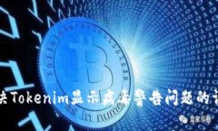 如何解决Tokenim显示病毒警告问题的详细指南
