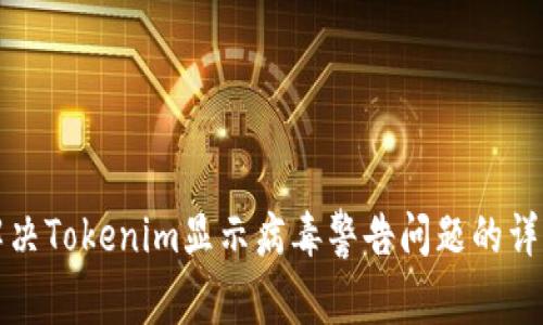 如何解决Tokenim显示病毒警告问题的详细指南