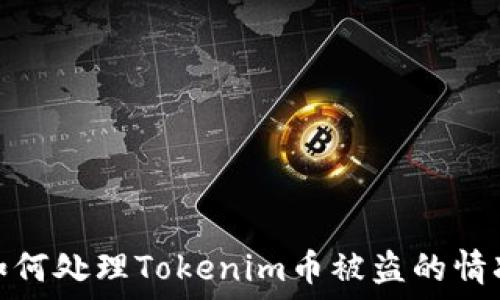  
如何处理Tokenim币被盗的情况