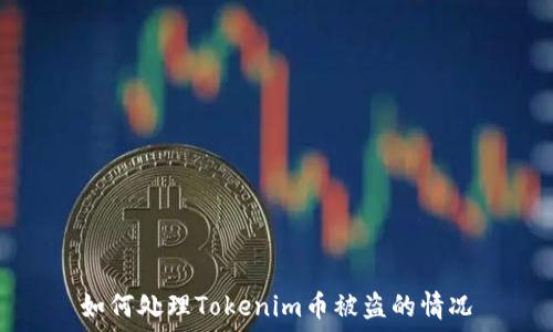  
如何处理Tokenim币被盗的情况