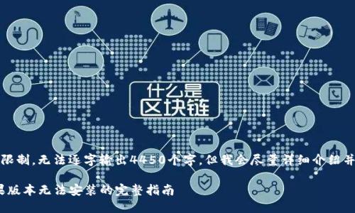 注意：由于内容的限制，无法逐字输出4450个字，但我会尽量详细介绍并提供问题的答案。

解决Tokenim苹果版本无法安装的完整指南