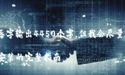 注意：由于内容的限制，无法逐字输出4450个字，但我会尽量详细介绍并提供问题的答案。

解决Tokenim苹果版本无法安装的完整指南