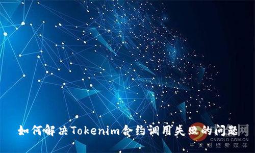 如何解决Tokenim合约调用失败的问题