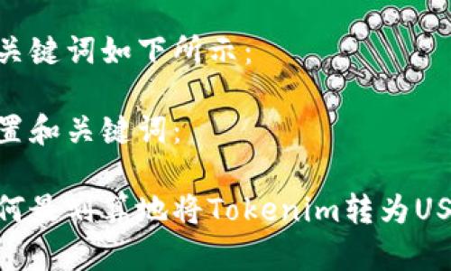 和关键词如下所示：

设置和关键词：

如何最划算地将Tokenim转为USDT