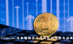 Tokenim：全面解析第三方钱包的优势与应用