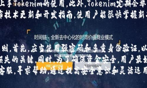  Tokenim的版本解析与比较 / 
 guanjianci Tokenim, 版本, 比较 /guanjianci 

引言
随着区块链技术的迅猛发展，Tokenim作为一种创新的代币管理工具，逐渐获得了用户的关注和青睐。在这个不断演变的领域，Tokenim的版本迭代也在不断推进。不同的版本在功能、性能和用户体验上都存在差异，因此了解Tokenim的各个版本及其特点，对用户的选择至关重要。

Tokenim的版本概述
Tokenim的版本可以分为多个阶段，每个版本都是用户需求和技术发展的产物。通常情况下，Tokenim会根据市场反馈和技术创新，每隔一段时间推出一个新版本。当前，Tokenim的主要版本包括基础版、增强版和专业版等。

基本版Tokenim
基本版Tokenim是最初推出的版本，主要面向普通用户和小型企业。它提供了一些核心功能，比如代币创建、管理和交易等。这一版本的界面相对简单，功能也比较基础，适合对区块链技术了解较少的用户。
基本版的优点在于易于上手，用户可以在短时间内掌握基本操作。而且它的费用相对较低，适合初次接触区块链的用户。然而，由于功能有限，用户在使用过程中可能会面临一些灵活性不足的问题，无法满足更高层次的需求。

增强版Tokenim
增强版Tokenim在基本版的基础上进行了多项功能扩展，主要面向中型企业和有一定技术基础的用户。该版本引入了更多先进的功能，比如智能合约支持、定制化界面和更复杂的交易选项等。增强版的用户可以根据自己的需求，进行更多的自定义设置。
此外，增强版提供了更完善的安全性，提高了数据的保护和用户隐私的保障。尽管增强版的费用相对较高，但对于希望进一步利用区块链技术进行商业活动的用户来说，投资增强版是非常值得的。

专业版Tokenim
专业版是Tokenim的高级版本，专为大型企业和开发者设计。这个版本包含了所有先前版本的功能，并在此基础上增加了一系列强大的工具和API支持，适合对区块链技术有深刻理解的用户。专业版支持复杂的代币经济模型，可以进行高频交易和自动化管理。
专业版还强调社区和开发者生态的建设，为开发者提供了丰富的文档和技术支持，鼓励用户自行开发插件和工具。这一版本的用户不仅仅是使用者，更是许多新功能和技术的贡献者。

总结与展望
总的来说，Tokenim的不同版本各有千秋，用户的选择应根据自身需求来决定。基本版适合入门用户，增强版适合有需求的中小企业，而专业版则是追求更高灵活性与高性能的用户最佳选择。随着技术的不断发展和用户需求的日益复杂，Tokenim未来可能会推出更多的新版本和新功能，以适应市场的变化。

可能相关的问题
ul
liTokenim的版本更新频率如何？/li
li不同版本之间的费用差异是什么？/li
li如何选择适合自己的Tokenim版本？/li
liTokenim有没有提供学习资源或者支持？/li
li如何在Tokenim上进行安全交易？/li
/ul

Tokenim的版本更新频率如何？
Tokenim的版本更新频率通常是由市场需求和技术进展所驱动的。一般来说，Tokenim团队会密切关注用户反馈和行业动态，以便在适当的时候推出新的版本或更新现有版本。首先，用户的需求是变化的，企业需要适应市场的快速变化，才能在竞争中立于不败之地。
一般情况下，Tokenim团队会保持一定的更新节奏，大约每六个月到一年推出一个新版本。但这并不是固定的，有时候会因为突发的技术问题或者用户的迫切需求，临时推出补丁或小版本更新。更新内容包括功能的增强、性能的和安全性的提升等，确保用户始终能使用到最新、最安全的技术。

不同版本之间的费用差异是什么？
Tokenim的不同版本在费用上存在显著差异。通常，基本版的费用相对较低，适合入门级用户，其价格策略旨在吸引初涉区块链的用户。增强版由于提供了更多的功能和更高的灵活性，费用也随之上升。这一版本的定价主要考虑了功能价值和市场定位。
专业版是Tokenim中费用最高的版本，面向大型企业和需求复杂的用户。该版本除了包括所有基础和增强功能外，还提供了专属的技术支持和更高的安全保障。价格虽然高，但是相对于提供的技术能力，许多企业用户认为这是值得的投资。通过这种分层定价策略，Tokenim力求满足不同用户的需求，同时为自身的持续发展提供资金支持。

如何选择适合自己的Tokenim版本？
选择适合自己的Tokenim版本首先需要评估自身的需求。用户应该考虑几个重要因素，比如业务规模、技术能力和预算等。如果你是一名初学者或者小型企业，基本版可能已经足够使用。而如果你已经具备一定的行业经验，且希望实施更复杂的项目，那么增强版则会更适合你。
另外，用户也应该考虑到未来的扩展性，尽量选择一个能够适应未来发展的版本。如果企业预期会迅速发展，可以考虑直接使用增强版或专业版，以便应对未来可能增加的需求和复杂性。在选择过程中，用户还可以咨询Tokenim的客服，根据自身的具体情况寻求专业建议。

Tokenim有没有提供学习资源或者支持？
Tokenim非常重视用户的学习和成长，因此在官方网站和社区上提供了丰富的学习资源和支持。用户可以通过官方网站的文档、教程和实例，快速上手Tokenim的使用。此外，Tokenim定期会举办在线研讨会和教程课程，帮助用户更深入地理解其功能和最佳实践。
对于开发者，Tokenim提供了API文档和开发者社区，用户可以在这里交流经验、分享代码及讨论技术问题。同时，Tokenim的开发团队也会定期发布技术更新和开发指南，使用户能很快掌握新功能。在这个过程中，Tokenim致力于构建一个友好的学习环境，让每位用户都能够在区块链技术的浪潮中，找到属于自己的位置。

如何在Tokenim上进行安全交易？
进行安全交易是Tokenim的一项重要功能，并且团队也十分重视这方面的实施。用户在使用Tokenim进行交易时，应当遵循一些基本的安全操作原则。首先，应当使用强密码和多重身份验证，以保护账户不被盗取。Tokenim平台会提供相应的安全设置选项，用户应及时启用。
其次，用户在进行交易时，务必仔细核实交易信息，包括交易对象、金额和手段等。在区块链环境中，一旦交易被确认，就无法逆转，因此细心是避免损失的关键。同时，为了确保资金安全，用户最好不要在公共网络环境下进行交易，以免遭受黑客攻击。
此外，Tokenim还定期进行安全检查和系统升级，以应对可能的新兴威胁。用户在使用Tokenim的过程中，一旦发现可疑活动，应立刻联系Tokenim客服，寻求帮助。通过提高安全意识和灵活运用Tokenim提供的安全措施，用户可以在平台上更安全地进行交易。