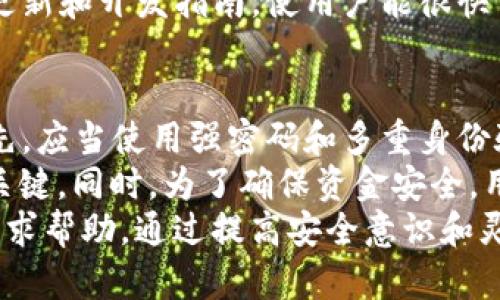   Tokenim的版本解析与比较 / 
 guanjianci Tokenim, 版本, 比较 /guanjianci 

引言
随着区块链技术的迅猛发展，Tokenim作为一种创新的代币管理工具，逐渐获得了用户的关注和青睐。在这个不断演变的领域，Tokenim的版本迭代也在不断推进。不同的版本在功能、性能和用户体验上都存在差异，因此了解Tokenim的各个版本及其特点，对用户的选择至关重要。

Tokenim的版本概述
Tokenim的版本可以分为多个阶段，每个版本都是用户需求和技术发展的产物。通常情况下，Tokenim会根据市场反馈和技术创新，每隔一段时间推出一个新版本。当前，Tokenim的主要版本包括基础版、增强版和专业版等。

基本版Tokenim
基本版Tokenim是最初推出的版本，主要面向普通用户和小型企业。它提供了一些核心功能，比如代币创建、管理和交易等。这一版本的界面相对简单，功能也比较基础，适合对区块链技术了解较少的用户。
基本版的优点在于易于上手，用户可以在短时间内掌握基本操作。而且它的费用相对较低，适合初次接触区块链的用户。然而，由于功能有限，用户在使用过程中可能会面临一些灵活性不足的问题，无法满足更高层次的需求。

增强版Tokenim
增强版Tokenim在基本版的基础上进行了多项功能扩展，主要面向中型企业和有一定技术基础的用户。该版本引入了更多先进的功能，比如智能合约支持、定制化界面和更复杂的交易选项等。增强版的用户可以根据自己的需求，进行更多的自定义设置。
此外，增强版提供了更完善的安全性，提高了数据的保护和用户隐私的保障。尽管增强版的费用相对较高，但对于希望进一步利用区块链技术进行商业活动的用户来说，投资增强版是非常值得的。

专业版Tokenim
专业版是Tokenim的高级版本，专为大型企业和开发者设计。这个版本包含了所有先前版本的功能，并在此基础上增加了一系列强大的工具和API支持，适合对区块链技术有深刻理解的用户。专业版支持复杂的代币经济模型，可以进行高频交易和自动化管理。
专业版还强调社区和开发者生态的建设，为开发者提供了丰富的文档和技术支持，鼓励用户自行开发插件和工具。这一版本的用户不仅仅是使用者，更是许多新功能和技术的贡献者。

总结与展望
总的来说，Tokenim的不同版本各有千秋，用户的选择应根据自身需求来决定。基本版适合入门用户，增强版适合有需求的中小企业，而专业版则是追求更高灵活性与高性能的用户最佳选择。随着技术的不断发展和用户需求的日益复杂，Tokenim未来可能会推出更多的新版本和新功能，以适应市场的变化。

可能相关的问题
ul
liTokenim的版本更新频率如何？/li
li不同版本之间的费用差异是什么？/li
li如何选择适合自己的Tokenim版本？/li
liTokenim有没有提供学习资源或者支持？/li
li如何在Tokenim上进行安全交易？/li
/ul

Tokenim的版本更新频率如何？
Tokenim的版本更新频率通常是由市场需求和技术进展所驱动的。一般来说，Tokenim团队会密切关注用户反馈和行业动态，以便在适当的时候推出新的版本或更新现有版本。首先，用户的需求是变化的，企业需要适应市场的快速变化，才能在竞争中立于不败之地。
一般情况下，Tokenim团队会保持一定的更新节奏，大约每六个月到一年推出一个新版本。但这并不是固定的，有时候会因为突发的技术问题或者用户的迫切需求，临时推出补丁或小版本更新。更新内容包括功能的增强、性能的和安全性的提升等，确保用户始终能使用到最新、最安全的技术。

不同版本之间的费用差异是什么？
Tokenim的不同版本在费用上存在显著差异。通常，基本版的费用相对较低，适合入门级用户，其价格策略旨在吸引初涉区块链的用户。增强版由于提供了更多的功能和更高的灵活性，费用也随之上升。这一版本的定价主要考虑了功能价值和市场定位。
专业版是Tokenim中费用最高的版本，面向大型企业和需求复杂的用户。该版本除了包括所有基础和增强功能外，还提供了专属的技术支持和更高的安全保障。价格虽然高，但是相对于提供的技术能力，许多企业用户认为这是值得的投资。通过这种分层定价策略，Tokenim力求满足不同用户的需求，同时为自身的持续发展提供资金支持。

如何选择适合自己的Tokenim版本？
选择适合自己的Tokenim版本首先需要评估自身的需求。用户应该考虑几个重要因素，比如业务规模、技术能力和预算等。如果你是一名初学者或者小型企业，基本版可能已经足够使用。而如果你已经具备一定的行业经验，且希望实施更复杂的项目，那么增强版则会更适合你。
另外，用户也应该考虑到未来的扩展性，尽量选择一个能够适应未来发展的版本。如果企业预期会迅速发展，可以考虑直接使用增强版或专业版，以便应对未来可能增加的需求和复杂性。在选择过程中，用户还可以咨询Tokenim的客服，根据自身的具体情况寻求专业建议。

Tokenim有没有提供学习资源或者支持？
Tokenim非常重视用户的学习和成长，因此在官方网站和社区上提供了丰富的学习资源和支持。用户可以通过官方网站的文档、教程和实例，快速上手Tokenim的使用。此外，Tokenim定期会举办在线研讨会和教程课程，帮助用户更深入地理解其功能和最佳实践。
对于开发者，Tokenim提供了API文档和开发者社区，用户可以在这里交流经验、分享代码及讨论技术问题。同时，Tokenim的开发团队也会定期发布技术更新和开发指南，使用户能很快掌握新功能。在这个过程中，Tokenim致力于构建一个友好的学习环境，让每位用户都能够在区块链技术的浪潮中，找到属于自己的位置。

如何在Tokenim上进行安全交易？
进行安全交易是Tokenim的一项重要功能，并且团队也十分重视这方面的实施。用户在使用Tokenim进行交易时，应当遵循一些基本的安全操作原则。首先，应当使用强密码和多重身份验证，以保护账户不被盗取。Tokenim平台会提供相应的安全设置选项，用户应及时启用。
其次，用户在进行交易时，务必仔细核实交易信息，包括交易对象、金额和手段等。在区块链环境中，一旦交易被确认，就无法逆转，因此细心是避免损失的关键。同时，为了确保资金安全，用户最好不要在公共网络环境下进行交易，以免遭受黑客攻击。
此外，Tokenim还定期进行安全检查和系统升级，以应对可能的新兴威胁。用户在使用Tokenim的过程中，一旦发现可疑活动，应立刻联系Tokenim客服，寻求帮助。通过提高安全意识和灵活运用Tokenim提供的安全措施，用户可以在平台上更安全地进行交易。