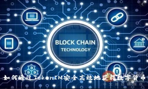 如何通过TokenIM安全高效地获得数字货币