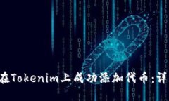  如何在Tokenim上成功添加代币：详细指南