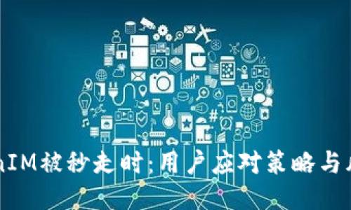 当TokenIM被秒走时：用户应对策略与风险管理