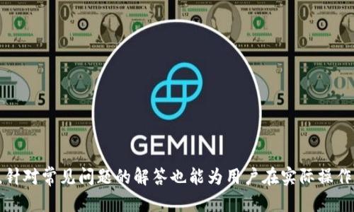 在区块链世界中如何安全地存储和管理Tokenim私钥？

关键词：Tokenim, 私钥, 区块链

详细介绍：

在区块链技术的迅猛发展中，Tokenim作为一种创新的数字资产，受到了越来越多投资者的关注。然而，随着数字资产的普及，如何安全地存储和管理私钥，成为所有区块链用户都必须面临的一个重要问题。私钥是用户访问和控制其数字资产的唯一途径，因此，妥善管理私钥显得尤其重要。在本文中，我们将深入探讨私钥的位置、管理方法、常见问题及其解决方案。

一、Tokenim私钥的概念

首先，了解Tokenim私钥的基本概念是至关重要的。私钥是一个由一串字母和数字组成的字符串，用于加密数字资产的访问权限。在区块链网络中，拥有私钥意味着你拥有对应的数字资产。Tokenim作为一种去中心化的数字资产，其私钥也遵循同样的原则。用户需要保护好自己的私钥，如果私钥丢失或者被盗，用户将失去对资产的控制权。

二、Tokenim私钥的存储位置

Tokenim的私钥通常存储在用户的数字钱包中。数字钱包分为多种类型，包括热钱包和冷钱包：
ul
li热钱包：热钱包是指连接互联网的钱包，如在线钱包和软件钱包。它们使用方便，适合日常交易，但安全性较低，容易受到黑客攻击。/li
li冷钱包：冷钱包是指不与互联网连接的钱包，如硬件钱包和纸钱包。冷钱包安全性高，适合长期存储资产，但使用不如热钱包方便。/li
/ul

在选择存储方式时，用户应根据自己的需求和使用习惯进行权衡。如果需要频繁交易，热钱包可能更合适；如果主要用于长期投资，冷钱包则是更安全的选择。

三、安全管理Tokenim私钥的策略

在了解了Tokenim私钥的存储位置后，接下来，为了保护好私钥，用户应采取一些安全管理策略：
ul
li使用强密码：为数字钱包设置强密码，并定期更换。确保密码包含大小写字母、数字及特殊字符。/li
li双重认证：启用双重认证功能，进一步增强安全性，即使在密码泄露的情况下，也可以防止未经授权的访问。/li
li定期备份：定期备份钱包文件及私钥，并将备份保存在安全的地方，避免因设备损坏或丢失而导致资产无法访问。/li
li教育与意识：提高自己对安全风险的认识，不随意点击不明链接或下载未知程序。/li
/ul

四、常见问题与解答

问题一：如果我的Tokenim私钥丢失了，我该怎么办？
私钥的丢失意味着你将完全无法访问你的Tokenim资产。在此情况下：
- 如果你有备份：检查你的备份是否可用，很多人会将私钥存储在USB闪存驱动器或纸上，一旦找到了，可以恢复访问。
- 如果没有备份：你将需要面对失去资产的事实。建议今后在管理私钥时，务必做好备份工作。

问题二：如何选择适合自己的Tokenim钱包？
选择Tokenim钱包的过程可以遵循以下几个步骤：
- 确定自己的需求：如果需要频繁交易，选择热钱包；如果主要用于储存，选择冷钱包。
- 查看钱包的安全性：研究不同钱包的安全因素，如是否支持双重认证、钱包的开发团队信誉等。
- 用户评价：阅读其他用户对该钱包的使用体验，尤其关注安全性和可靠性方面。

问题三：Tokenim的私钥有没有恢复的方法？
一旦私钥丢失，恢复难度非常大。对于一些钱包，可能会提供助记词功能，即在创建钱包时提供一串单词，使用这串单词可以恢复私人密钥和资产。如果没有使用助记词，通常是无法恢复私钥和资产的。

问题四：使用在线钱包是否安全？
在线钱包虽给用户提供很多便利，但也存在安全隐患，如：
- 黑客攻击：由于在线钱包接入互联网，容易成为黑客的攻击目标。建议尽量避免存储大量资产在在线钱包中。
- 信任问题：用户需选择信誉良好的钱包服务商，查看其安全履历和用户反馈。在线钱包只适合存储小额的资产。

问题五：如何判断Tokenim是否合法？
判断Tokenim是否合法，可以从以下几个方面入手：
- 官方网站与合规性：查看Tokenim的官方网站和白皮书，查阅是否有合规性声明与相关注册信息。
- 社区评价：关注相关论坛、社交媒体上的用户反馈，看是否存在关于Tokenim的负面新闻。
- 法律咨询：在购买或投资前，可以咨询法律专家，确保其合法合规。

总结
综上所述，安全管理Tokenim私钥是每个数字资产用户的重要任务。通过了解私钥的概念、存储位置和安全管理策略，用户能够有效保护自己的资金安全。同时，针对常见问题的解答也能为用户在实际操作中提供指导。希望本文能为您在区块链投资的旅程中提供帮助。
