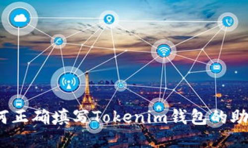 : 如何正确填写Tokenim钱包的助记词？