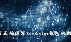 : 如何正确填写Tokenim钱包的助记词？