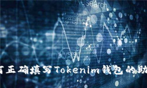 : 如何正确填写Tokenim钱包的助记词？