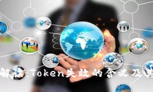 深入解读：Token失效的含义及其影响