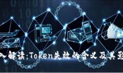 深入解读：Token失效的含义及其影响