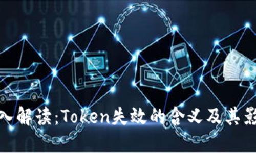 深入解读：Token失效的含义及其影响