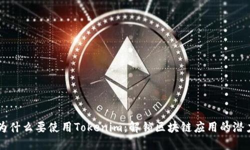 为什么要使用Tokenim：解锁区块链应用的潜力