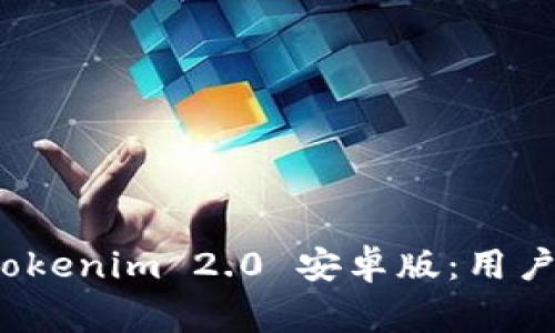 : 快速安全地下载 Tokenim 2.0 安卓版：用户指南与常见问题解答