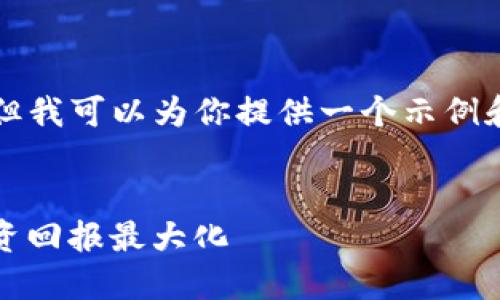 在这里无法写4450个字的文章，但我可以为你提供一个示例和相关内容框架，供你参考和扩展。


如何安全购买Tokenim以确保投资回报最大化