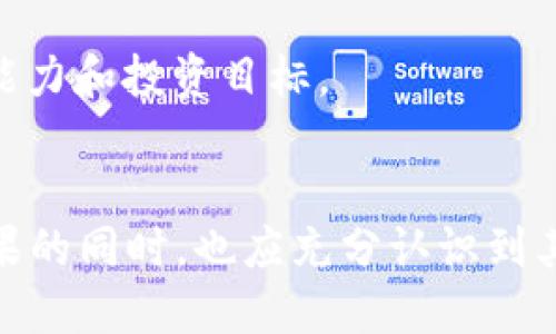 jiaoti如何有效获取和使用Tokenim糖果？/jiaoti
Tokenim, 糖果, 获取方式/guanjianci

引言
随着区块链技术和加密货币的不断普及，各种代币及其相关应用也开始进入人们的视野。Tokenim作为一款新兴的加密代币，拥有其独特的性质和应用场景，而“糖果”则是与Tokenim相关联的一种奖励机制。在这篇文章中，我们将深入探讨什么是Tokenim的糖果，它如何影响用户的体验，以及如何有效获取和利用这些糖果，从而提升个人在加密世界中的竞争力与收益。

Tokenim是什么？
Tokenim是一种基于区块链的代币，旨在通过去中心化的方式提供服务和价值转移。它的设计初衷是解决传统金融系统中存在的一些效率低下、透明度不足的问题。Tokenim不仅可以用于交易和投资，还可以作为生态系统中各类应用的燃料，推动项目的发展。
Tokenim的糖果则是这种代币在用户参与生态活动时的一种奖励机制。用户在完成特定行为或任务时，会收到Tokenim糖果作为奖励，这些糖果可以用于不同的应用场景，进一步提升用户的参与感与收益。

Tokenim糖果的获取方式
如何获取Tokenim的糖果是许多新用户关注的问题。Tokenim糖果的获取主要有以下几种方式：
ul
    listrong参与项目活动：/strong很多项目会定期举办活动，如空投、任务挑战等，用户通过参与这些活动可以获得Tokenim糖果。/li
    listrong完成任务：/strong用户可以在Tokenim的生态系统中完成特定的任务，比如参与调查、推广项目等，以获取糖果奖励。/li
    listrong交易获利：/strong通过在交易所进行Tokenim代币的买卖，用户在赚取利润的同时也可能获得相关的糖果。/li
    listrong持有代币：/strong一些项目会激励持币用户，即如果用户在一定时间内持有Tokenim代币，也可能定期获得糖果的福利。/li
/ul

Tokenim糖果的使用方式
获取Tokenim糖果后，用户还需要了解如何使用这些糖果。以下是一些常见的应用方式：
ul
    listrong兑换其他代币：/strong某些平台允许用户将Tokenim糖果兑换成其他的加密货币，用户可以利用这一点进行多样化投资。/li
    listrong参与项目增益：/strong用户可以将糖果投入项目的增益池中，从中获得更多的Tokens或其他奖励。/li
    listrong购买服务或商品：/strong在Tokenim的生态中，有些服务和商品可以直接用糖果支付，这样用户就能够现场享受优惠。/li
    listrong进行社交活动：/strong一些平台提供通过糖果进行社交活动的选项，如为他人购买礼物或参与投票等，增强了用户之间的互动。/li
/ul

Tokenim糖果的价值与风险
尽管Tokenim糖果为用户带来了许多机会，但也要关注其潜在的风险因素。首先，糖果的价值和流通性可能取决于市场需求，一旦供大于求，糖果的价值可能会下跌。其次，项目的持续性与发展，直接影响着糖果的后续使用价值。如果项目团队出现问题或市场环境发生剧烈变化，糖果的前景也会变得不明朗。因此，在获取和使用Tokenim糖果时，用户需要做好充分的市场调研，评估风险，合理分配个人资产。

问答环节

h41. Tokenim糖果有没有时间限制？/h4
Tokenim糖果的使用期限通常是由项目团队决定的，可能会有不同的设定。某些糖果在累积达一定数量后需要尽快使用，否则可能会过期失效。而另外一些糖果会有较长的使用周期，用户可以根据个人需求进行合理安排。因此，在获取糖果时，务必仔细查看相关的使用条款与条件。

h42. 如何知道Tokenim糖果的价值？/h4
通常，Tokenim糖果的价值会在其官方平台、社区讨论区及相关交易所上发布，用户可以通过这些途径了解到糖果的最新市场定价。此外，项目的社交媒体、Telegram群组等也可能定期发布有关糖果价格变动的消息，方便用户进行实时跟踪。

h43. Tokenim糖果的安全性如何？/h4
Tokenim糖果的安全性主要依赖于Tokenim平台的基础设施和技术安全。用户在交易糖果时，务必选择信誉良好的数字货币交易所，并开启两步验证等安全设置。同时，定期查看Tokenim官方公告，了解安全风险与防护措施，以减少潜在的安全隐患。

h44. 如果我没有Tokenim糖果，是否还能使用Tokenim的服务？/h4
很多Tokenim的服务都 может доступны без糖果，但持有糖果的用户通常会获益更大，例如享受折扣、提前访问功能或参与特定活动。因此，虽然没有糖果不一定无法使用服务，但持有糖果会为用户提供更多的优势与选择。

h45. 我该如何处理Tokenim糖果？/h4
处理Tokenim糖果有两种常见的策略：首先是长期持有，将其视为未来的价值投资；其次是短期交易，通过市面买卖获取盈利用于其他投资。具体选择哪种策略，取决于用户的个人风险承受能力和投资目标。

总结
Tokenim的糖果系统为用户提供了一种全新的互动和奖励方式，让用户不仅可以从代币的增值中受益，还能通过多样的应用场景提高参与感及获得新的收益。然而，用户在参与Tokenim糖果的同时，也应充分认识到其使用过程中的风险及不确定性，以便于做出更为明智的决策。