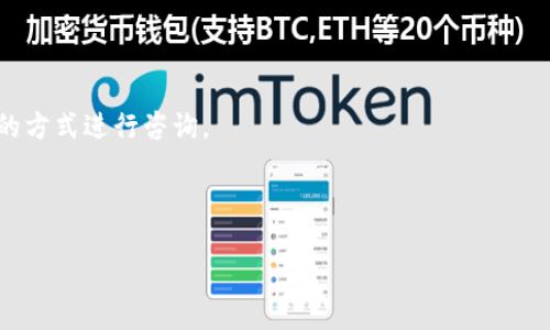 思考  
相关关键词  

如何在Tokenim钱包中交易加密货币并获取盈利？  
Tokenim钱包, 加密货币交易, 投资盈利/guanjianci  

---

在当今的数字经济时代，加密货币不断发展，吸引了越来越多的投资者。Tokenim钱包作为一个多功能的加密货币钱包，为用户提供了安全、方便的交易平台，使得用户能够在任何时间和地点进行加密货币的买卖。在这篇文章中，我们将详细介绍如何在Tokenim钱包中进行加密货币交易，帮助用户实现盈利。同时，我们将回答关于Tokenim钱包的五个常见问题，让用户更好地理解这个平台的运作。

一、Tokenim钱包概述

Tokenim钱包是一种安全、便捷的加密货币钱包，它支持多种数字货币的存储与交易。用户可以通过Tokenim钱包便捷地管理他们的数字资产，包括比特币、以太坊等主流加密货币。Tokenim钱包的用户界面友好，帮助用户快速上手，同时也提供了强大的安全性，确保用户资金的安全。

Tokenim钱包不仅仅是一个存储地方，还允许用户通过平台直接进行交易。用户可以在市场中买入或卖出加密货币，甚至可以利用价格波动进行套利交易。随着加密货币市场的发展，用户通过Tokenim钱包进行交易已经成为一种常见的投资方式。

二、如何在Tokenim钱包中进行交易

要在Tokenim钱包中进行加密货币交易，用户首先需要完成一些基本操作，如注册个人账户、完成身份验证等。以下是详细步骤：

strong1. 注册和验证账户：/strong首先进入Tokenim钱包官方网站，点击“注册”按钮，填写相关信息，创建账户。之后，按照要求上传身份证明文件，进行身份验证，以确保账户能进行交易。

strong2. 充值资金：/strong通过钱包界面将所需资金充值到Tokenim钱包中。用户可以选择转账主流加密货币，或者使用法币购买加密货币，充值完成后，资金将会显示在用户的账户中。

strong3. 寻找交易对：/strong在钱包的交易页面，选择想要交易的加密货币对。Tokenim钱包支持多种交易对，用户可以根据市场行情选择合适的交易对进行买卖。

strong4. 下单交易：/strong在选择好交易对后，用户可以设置买入或卖出的价格和金额，点击下单进行交易。Tokenim钱包将根据当前市场的订单簿来匹配用户的交易，完成交易后，用户的资产将自动更新。

strong5. 查看订单和资产：/strong用户可以随时查看交易记录和资产余额，确保自己的投资情况透明可见。

以上步骤简单明了，使得即使是新手用户也能轻松掌握如何在Tokenim上进行交易。

三、如何获取盈利

在Tokenim钱包中的加密货币交易想要获得盈利，除了需要了解市场行情外，还需要制定合适的交易策略。以下是一些建议：

strong1. 学习市场分析：/strong加密货币市场波动大、信息不稳定，因此学习市场分析是非常重要的。用户可以通过技术分析和基本面分析来判断加密货币价格的走势，从而进行相应操作。

strong2. 制定交易策略：/strong设定明确的交易目标和风控策略，比如止损和止盈点，以最大程度减少损失，并确保在盈利时及时锁定收益。

strong3. 保持冷静：/strong交易中保持冷静是关键。在市场波动剧烈时，不要做出冲动决策，要坚持预设的交易策略和风险管理。

通过以上方式，用户可以在Tokenim钱包中逐步学习并提高交易技能，从而获取盈利。但需要记住，加密货币投资存在风险，需谨慎行事。

四、Tokenim钱包的安全性

安全性是用户在选择数字资产钱包时首要考虑的问题。Tokenim钱包采取多项安全措施来保护用户资金安全，包括：

strong1. 冷钱包存储：/strong大多数用户资金存放在冷钱包中，避免在线攻击风险，确保用户资产的安全。

strong2. 双重身份验证：/strong在进行敏感操作（如提币）时，Tokenim要求用户进行双重身份验证，这样可以大大提高账户的安全性，防止未授权访问。

strong3. 安全审计：/strongTokenim钱包系统定期进行安全审核，修复潜在漏洞，措施不断更新，以抵御新的安全威胁。

用户在使用Tokenim钱包时，也需要自己增强安全意识，选择强密码，并定期更换密码，确保账户安全。

可能的相关问题

1. 如何重置Tokenim钱包的密码？

如果你忘记了Tokenim钱包的密码，可以通过以下步骤进行重置：

strong步骤1：/strong打开Tokenim钱包应用，点击“登录”界面的“忘记密码”选项。

strong步骤2：/strong输入与钱包关联的电子邮箱，点击“发送重置链接”。

strong步骤3：/strong检查电子邮件，找到Tokenim发送的重置密码链接，点击链接后进入重置页面。

strong步骤4：/strong按照界面提示设置新密码，并确认保存。

strong步骤5：/strong使用新密码重新登录到Tokenim钱包。

需要注意的是，重置密码的链接通常有时间限制，务必尽快使用。

2. 如何提现Tokenim钱包中的资产？

从Tokenim钱包中提现资产主要分为两种情况，提取加密货币和法币：

strong提取加密货币：/strong在Tokenim钱包中选择想要提取的币种，点击“提取”按钮，输入提取的地址和数量，确认后钱包将会处理该笔提现申请。到账时间视网络拥堵情况而定，一般在几分钟到几小时内到账。

strong提取法币：/strong若要提取法币，需提前将加密货币转换为特定法币（如USD或CNY），然后进入法币提现页面，完成相应的银行信息填写，提交提现请求。提现时间根据银行处理速度有所不同。

3. 在Tokenim钱包中如何查看交易记录？

查看交易记录的步骤如下：

strong步骤1：/strong登录到Tokenim钱包；

strong步骤2：/strong在主界面中找到“交易记录”或“历史记录”选项，点击进入；

strong步骤3：/strong系统将展示所有的历史交易记录，包括买入、卖出、转账等；

4. Tokenim钱包是否支持多种语言？

是的，Tokenim钱包支持多种语言，致力于为全球用户提供方便。用户可以在设置界面中找到语言选项，选择所需的语言，钱包界面会立即切换。

5. Tokenim钱包的客服支持有哪些方式？

Tokenim钱包提供多种客服支持方式，包括在线客服、邮件支持、社交媒体渠道等。用户在使用过程中若遇到问题，可以通过官方网站查找客服联系方式，根据具体情况选择合适的方式进行咨询。

---  

再上下文中丰富的细节与相关信息可以帮助用户更好地理解Tokenim钱包及其使用方式，实现更安全有效的加密货币交易和管理。希望这篇文章能对您有所帮助！