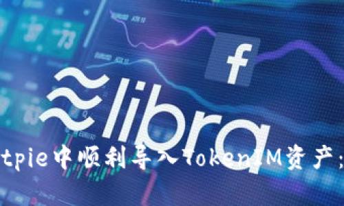 如何在Bitpie中顺利导入TokenIM资产：完整指南