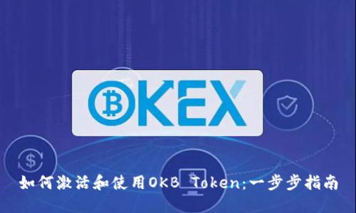 如何激活和使用OKB Token：一步步指南