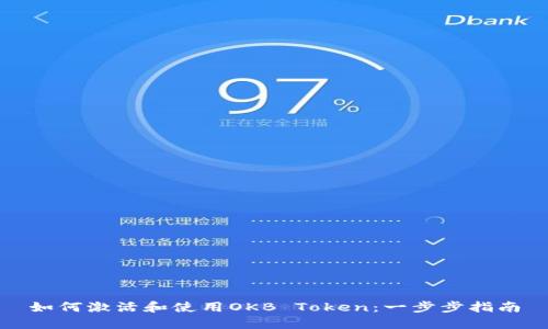 如何激活和使用OKB Token：一步步指南