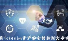 如何将Tokenim资产安全转移到火币交易所