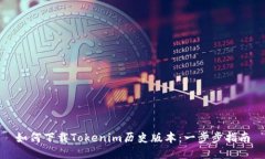 如何下载Tokenim历史版本：一步步指南