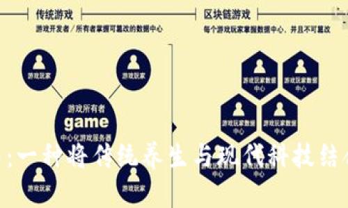 Tokenim大枣：一种将传统养生与现代科技结合的超级食品