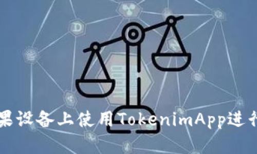 如何在苹果设备上使用TokenimApp进行高效交易