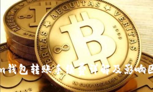 Tokenim钱包转账手续费详解及影响因素分析