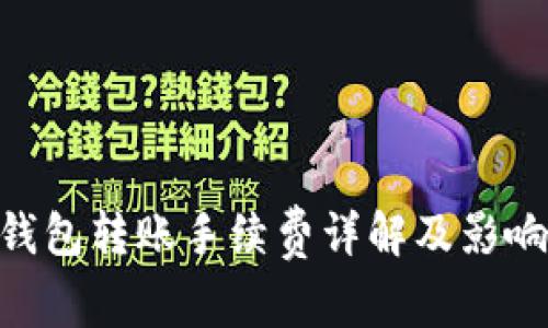 Tokenim钱包转账手续费详解及影响因素分析